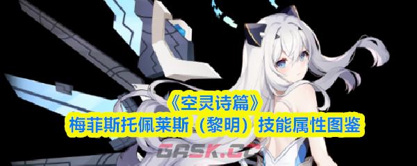 《空灵诗篇》梅菲斯托佩莱斯（黎明）技能属性图鉴-第1张-手游攻略-GASK