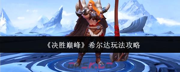 《决胜巅峰》希尔达玩法攻略