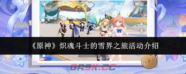 《原神》炽魂斗士的雪界之旅活动介绍