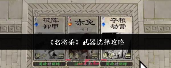 《名将杀》武器选择攻略-第1张-手游攻略-GASK