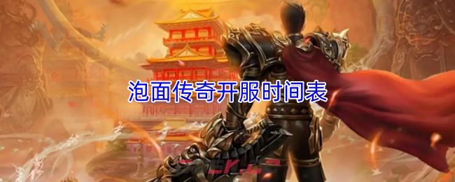 泡面传奇开服时间表-第1张-手游攻略-GASK