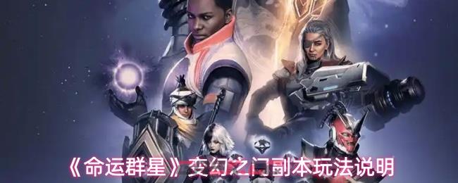 《命运群星》变幻之门副本玩法说明-第1张-手游攻略-GASK