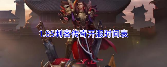 1.85刺客传奇开服时间表