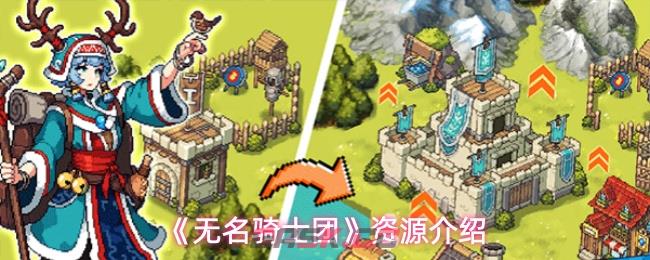 《无名骑士团》资源介绍-第1张-手游攻略-GASK