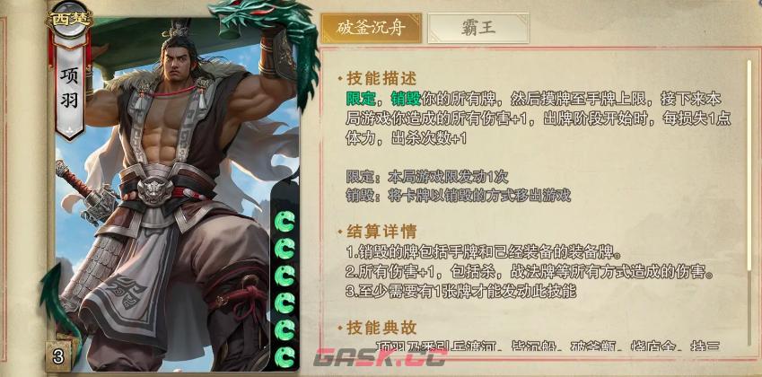 《名将杀》项羽介绍-第3张-手游攻略-GASK