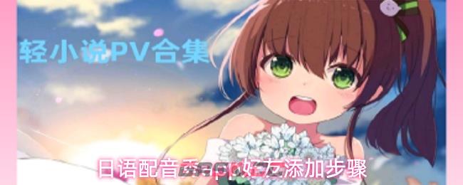 日语配音秀app好友添加步骤
