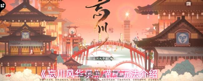 《忘川风华录》喵居玩法介绍