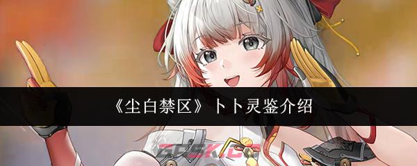 《尘白禁区》卜卜灵鉴介绍