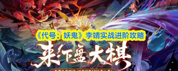 《代号：妖鬼》李靖实战进阶攻略-第1张-手游攻略-GASK