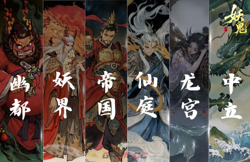 《代号：妖鬼》六大势力特色机制一览-第2张-手游攻略-GASK