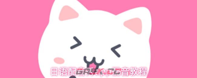 日语配音秀app配音教程