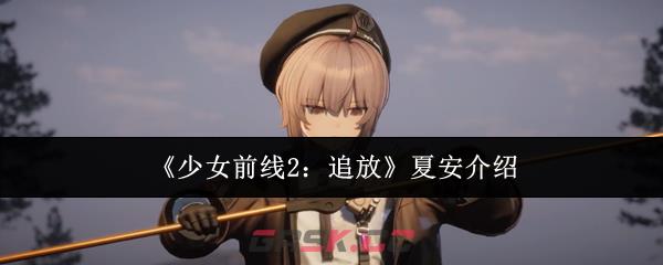 《少女前线2:追放》夏安介绍