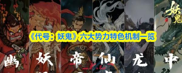 《代号：妖鬼》六大势力特色机制一览-第1张-手游攻略-GASK