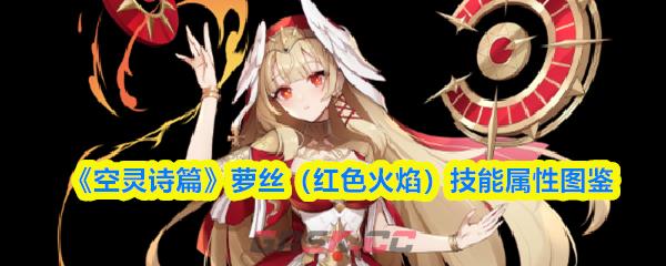 《空灵诗篇》萝丝(红色火焰)技能属性图鉴