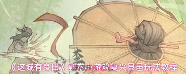 《这城有良田》副本小游戏复兴县邑玩法教程