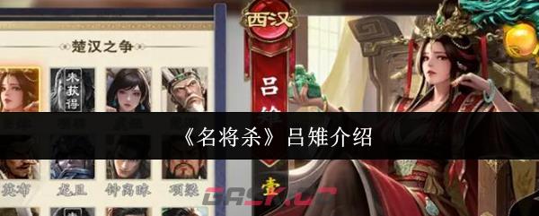 《名将杀》吕雉介绍