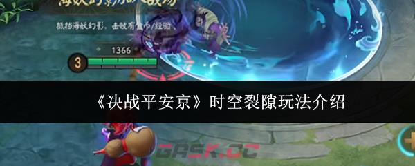 《决战平安京》时空裂隙玩法介绍