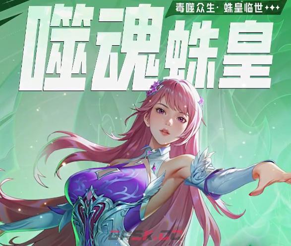 《斗罗大陆：猎魂世界》噬魂蛛皇介绍-第2张-手游攻略-GASK