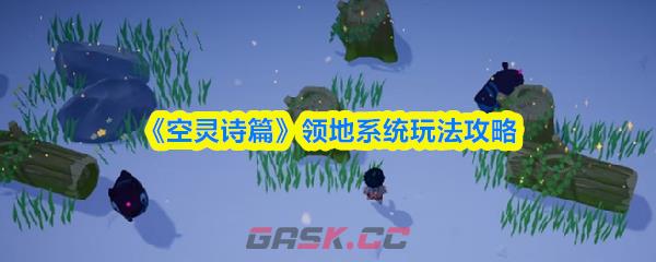 《空灵诗篇》领地系统玩法攻略