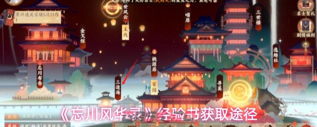 《忘川风华录》经验书获取途径