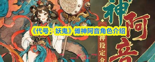 《代号：妖鬼》傩神阿音角色介绍-第1张-手游攻略-GASK