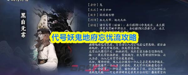 代号妖鬼地府忘忧流攻略-第1张-手游攻略-GASK