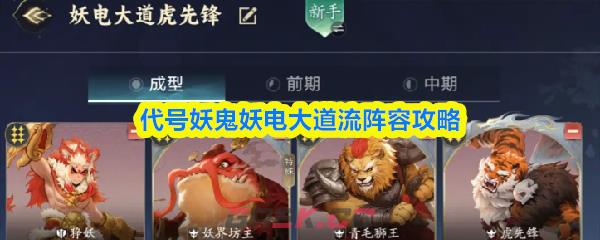 代号妖鬼妖电大道流阵容攻略-第1张-手游攻略-GASK