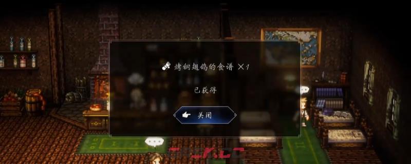 《歧路旅人0》烤铜翅鸽食谱获得方法介绍-第1张-单机攻略-GASK