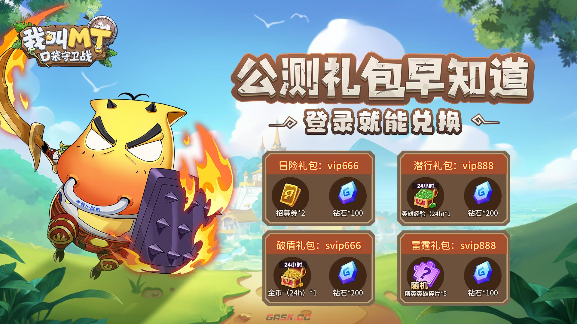 我叫MT口袋守卫战礼包兑换码大全-第3张-手游攻略-GASK