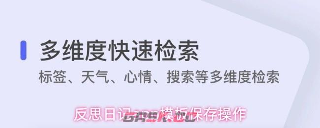 反思日记app模板保存操作