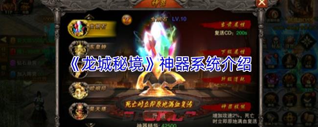 《龙城秘境》神器系统介绍