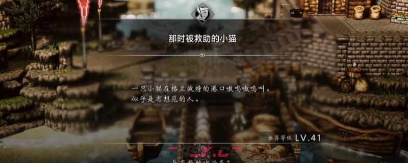 《歧路旅人0》支线那时被救助的小猫做法介绍-第1张-单机攻略-GASK