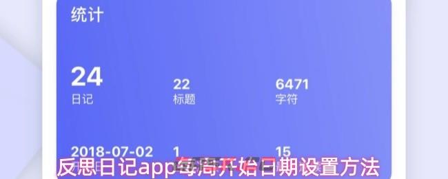反思日记app每周开始日期设置方法-第1张-手游攻略-GASK