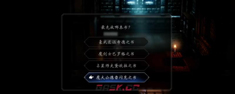 《歧路旅人0》萨赞特斯谜题书本摆放顺序分享-第1张-单机攻略-GASK