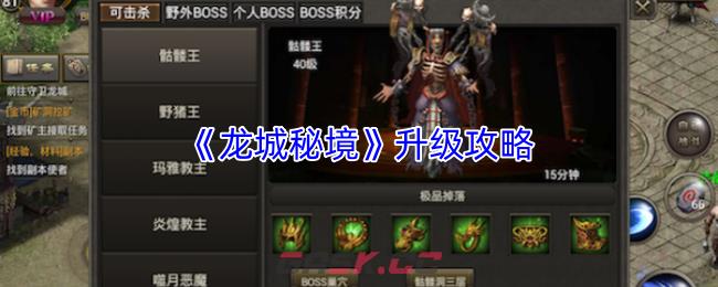 《龙城秘境》升级攻略