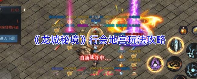 《龙城秘境》行会地宫玩法攻略