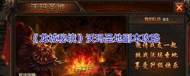 《龙城秘境》沃玛圣地副本攻略