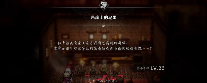 《歧路旅人0》支线悬崖上的鸟蛋做法介绍-第1张-单机攻略-GASK