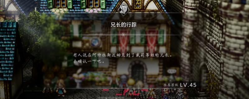 《歧路旅人0》支线兄长的行踪做法介绍-第1张-单机攻略-GASK