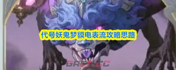 代号妖鬼梦貘电表流攻略思路-第1张-手游攻略-GASK