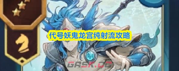 代号妖鬼龙宫纯射流攻略-第1张-手游攻略-GASK