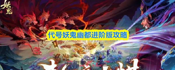 代号妖鬼幽都进阶版攻略-第1张-手游攻略-GASK