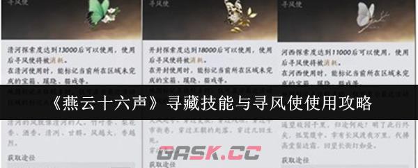 《燕云十六声》寻藏技能与寻风使使用攻略-第1张-手游攻略-GASK