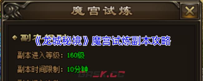 《龙城秘境》魔宫试炼副本攻略