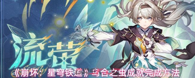 《崩坏：星穹铁道》乌合之虫成就完成方法