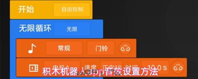 积木机器人app音效设置方法