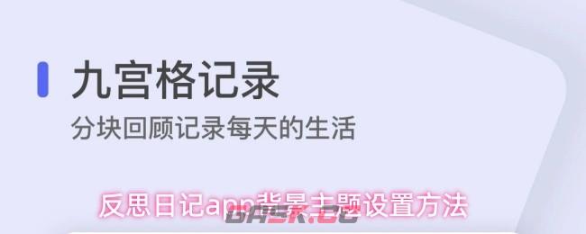 反思日记app背景主题设置方法