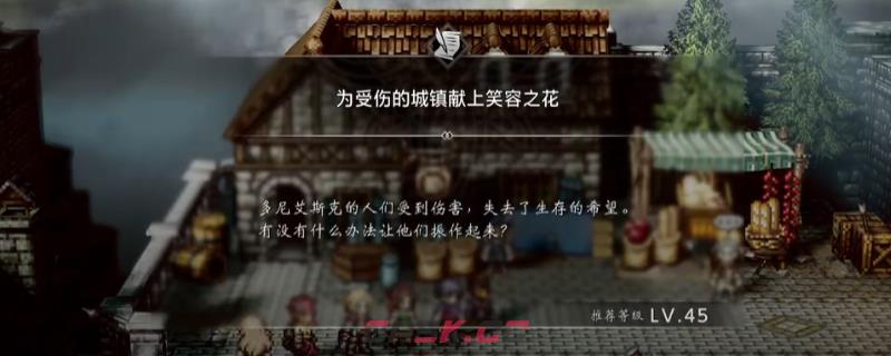 《歧路旅人0》支线献上笑容之花做法介绍-第1张-单机攻略-GASK