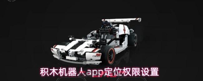积木机器人app定位权限设置-第1张-手游攻略-GASK