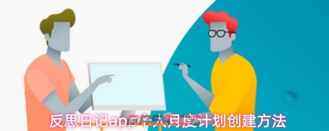 反思日记app个人月度计划创建方法